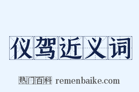 仪驾近义词是什么意思的图片